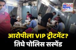 आरोपीला व्हीआयपी वागणूक दिल्याप्रकरणी तीन पोलिस निलंबित