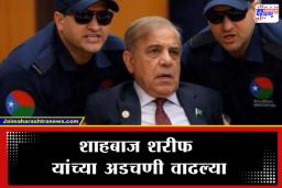 Shehbaz Sharif Arrest Warrant : पाकिस्तानच्या पंतप्रधानांना होणार अटक? वॉरंट जारी