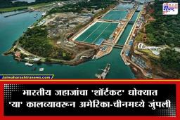 US-China Standoff: जागतिक व्यापारावर नवे संकट! हॉर्मुझनंतर आता ‘या’ कालव्यावरून अमेरिका-चीन आमनेसामने; भारताची चिंता वाढली