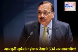 Justice Suryakant: भारताला मिळणार नवे सरन्यायाधीश! न्यायमूर्ती सूर्यकांत कोण आहेत? वाचा त्यांचे चार ऐतिहासिक निर्णय