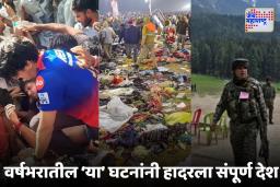 Year Ender 2025 : कोणी घरीच पोहोचलं नाही तर कोणाचा आनंद बदलला दु:खात, वर्षभरातील ‘या’ घटनांनी अंगावर आला शहारा