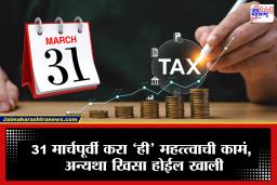 March Ending : आर्थिक वर्ष संपण्यास उरले फक्त काही दिवस, लवकरच ‘ही’ कामं करा अन्यथा होईल मोठं नुकसान