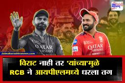 RCB Team Winning Strategy |  विराट कोहली असूनही सतत हार; पण ‘या’ व्यक्तींमुळे संपला ट्रॉफीचा दुष्काळ