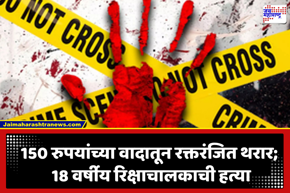 Navi Mumbai Crime: 150 रुपयांचा वाद, प्रवाशांना अर्ध्या रस्त्यात उतरवलं; रागाच्या भरात 18 वर्षीय रिक्षाचालकाची हत्या, नंतर रिक्षा…
