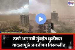 Dust Storm: मुंबईकरांनो घरातच राहा! ठाणे, नवी मुंबईत धुळीच्या वादळाचा हाहाकार; पाहा धडकी भरवणारे व्हिडीओ