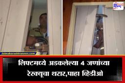 Kharghar Lift Tragedy: श्वास कोंडला, जीव घाबरला, मृत्यू साक्षात समोर उभा ठाकला! खारघरमध्ये चालू लिफ्ट मध्येच बंद पडली; चार तरूण अडकले अन्…