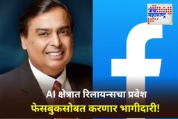 Mukesh Ambani Deal with Facebook : मुकेश अंबानी यांचा मोठा निर्णय! AI क्षेत्रात फेसबुकसोबत नवा करार