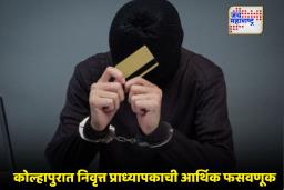 Digital Arrest Scam: फोनवर पोलीस, स्क्रीनवर कोर्ट…; कोल्हापुरात डिजिटल अरेस्टच्या नावाखाली 78.90 लाखांचा घोटाळा