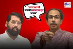 घरगड्याची संपत्ती मालकापेक्षा जास्त; उद्धव ठाकरेंची शिंदेंवर बोचरी टीका