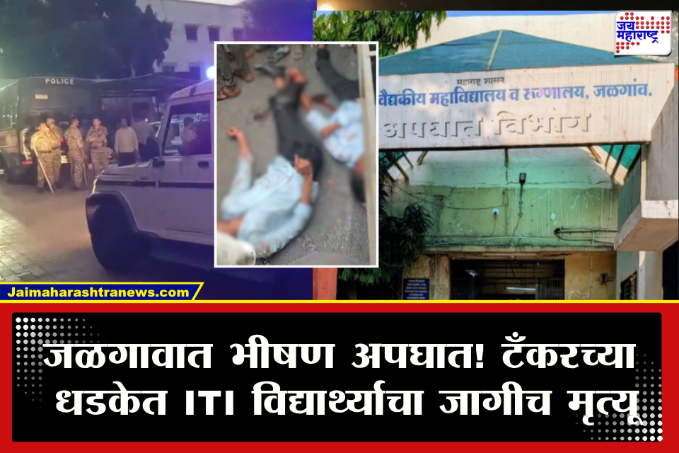 Jalgaon Accident : जळगावात विचित्र अपघात! टँकरच्या धडकेनंतर दुचाकीवरील तिघे चाकाखाली; एकाचा मृत्यू, दोघे गंभीर जखमी  