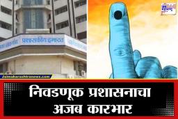 Jalgaon Election 2026: जळगाव मनपा निवडणूक;  कुठे ईव्हीएमचा क्रम चुकला, तर कुठे खोली क्रमांक, मतदारांमध्ये संताप
