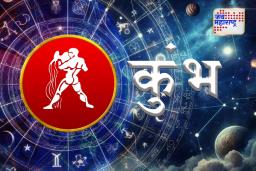 सूर्य ग्रहाने कुंभ राशीत प्रवेश केल्याने ‘या’ राशींना होणार फायदा