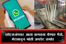 WhatsApp Monetization: आता तुम्ही WhatsApp वरूही कमवू शकता पैसे; चॅनेल क्रिएटर्ससाठी येत आहे ‘हे’ खास फिचर