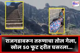 Rajgarh News : राजगडावर पर्यटकाचा भीषण अपघात; 50 फूट दरीत घसरलेल्या युवकाला दोन तासांच्या थरारक बचाव मोहिमेनंतर जीवदान