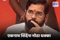 BMC Election 2026 : एकनाथ शिंदेंना मोठा झटका, निष्ठावंत शिलेदाराचा पक्षाला रामराम, कॉंग्रेसमध्ये प्रवेश