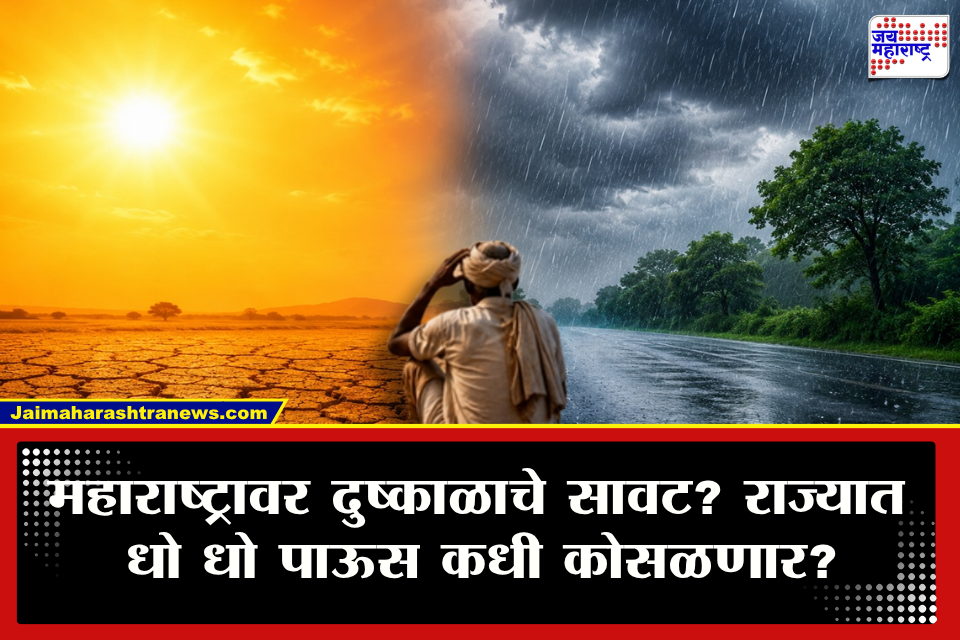 Weather Alert: सप्टेंबर महिन्यात देखील पाऊस महाराष्ट्रातून गायब? हवामान विभागाच्या अंदाजाने शेतकऱ्यांची चिंता वाढली