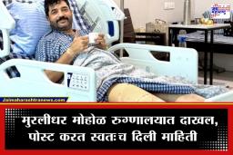 Murlidhar Mohol Surgery: 29 वर्षांपूर्वीची मैदानातील ‘ती’ जखम पुन्हा बळावली; मुरलीधर मोहोळ यांच्यावर शस्त्रक्रिया; महिनाभर राहणार विश्रांतीवर
