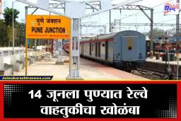 Pune: पुणेकरांनो लक्ष द्या! 14 जूनला रेल्वेचा 9 तासांचा मेगा ब्लॉक; अनेक लोकल-एक्स्प्रेस रद्द