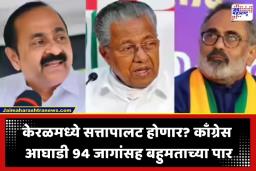 Kearalam Election Result 2026: केरळमध्ये काँग्रेसची ‘लाट’! 96 जागांवर आघाडी घेत UDFची ऐतिहासिक घोडदौड, डाव्या आघाडीची सत्ता धोक्यात?