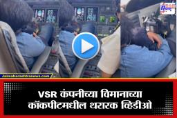 Ajit Pawar Plane Crash : अक्षम्य चूक! कॉकपीटमधील थरारक व्हिडीओ, पायलटच्या सीटवर VSRचे मालक, लेकाची प्रशासनाकडे आर्त हाक
