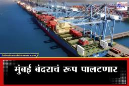 JNPA Port: मुंबई बंदराचा 2030 पर्यंत होणार कायापालट, प्रदूषण रोखण्यासाठी केंद्राचा ‘मास्टर प्लॅन’ उघड