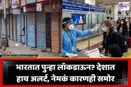 Global Health Emergency: भारतात पुन्हा लॉकडाऊन लागणार? इबोलामुळे देश ‘हाय अलर्ट’वर; विमानतळांवर कोविडसारखे कडक नियम लागू