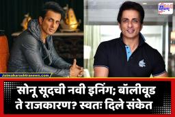 Actor Sonu Sood : राज्यसभेसाठी तीन वेगवेगळ्या पक्षांकडून मोठमोठ्या पदांसाठी ऑफर्स; अभिनेता सोनू सूदने दिले राजकारणात येण्याचे संकेत