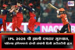 RCB vs SRH IPL 2026: इशान किशन आणि अनिकेत वर्माची तुफान फटकेबाजी; RCB समोर 202 धावांचं लक्ष्य