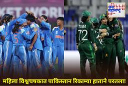 Women’s World Cup 2025: महिला विश्वचषक 2025 मध्ये  पाकिस्तानला किती पैसे मिळाले? रक्कमेतील फरक ऐकून तुम्हालाही बसेल धक्का!