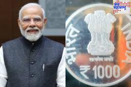 पंतप्रधान मोदींनी जारी केले 1000 रुपयांचे नाणे; काय आहेत त्याची वैशिष्ट्ये? जाणून घ्या