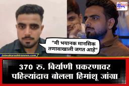 Himanshu Jangra On 370 Biryani controversy: "ते संपूर्ण खरं नव्हतं, मी ती गोष्ट खोटी सांगितली" 370 रु बिर्याणी प्रकरणावर हिमांशू जांग्राची पहिली प्रतिक्रिया