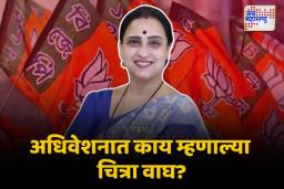 Chitra Wagh: महिला सुरक्षित, तरच समाज प्रगतीशील…!
