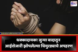 Crime News: आईशेजारी झोपलेल्या निष्पाप मुलाचं नाक अन् गुप्तांग कापलं; प्रेमसंबंध आणि जुन्या वादातून चिमुरड्याचा क्रूर छळ