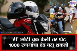 Traffic Rules India: दुचाकी चालकांसाठी महत्त्वाची सूचना! हेल्मेट घालूनही होऊ शकते कारवाई; वाहतूक पोलिसांचा नवा नियम काय?