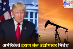 अमेरिकेचा इराणला मोठा धक्का! तेल व्यापारावर लादले नवीन निर्बंध
