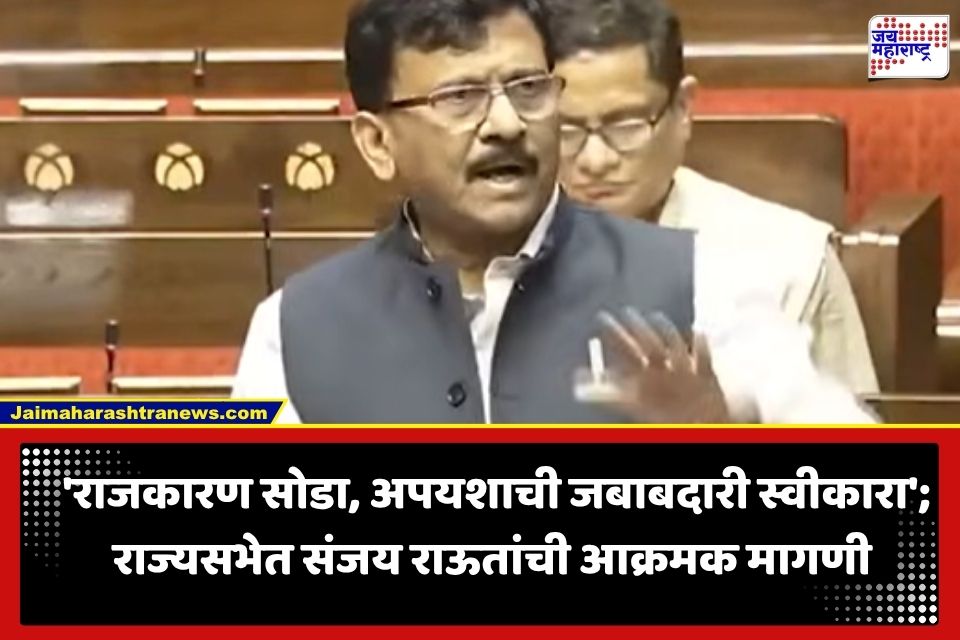 Sanjay Raut Speech: ‘तरुणांचं स्वप्न संपवण सर्वात धोकादायक…’; संजय राऊतांचे राज्यसभेत तुफानी भाषण, गृहमंत्री आणि पंतप्रधानांवर जोरदार टीका