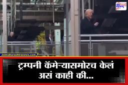 Donald Trump : ट्रम्पचा संयम सुटला! कामगारांच्या टीकेला प्रत्युत्तर देताना अश्लील हावभाव करत शिवीगाळ