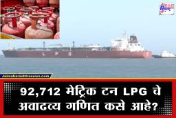 LPG Crisis: कतारहून ‘नंदा देवी’ आणि ‘शिवालिक’ जहाजे भारतात दाखल; यातील एकूण 92,712 टन गॅसने किती सिलिंडर भरले जातील?