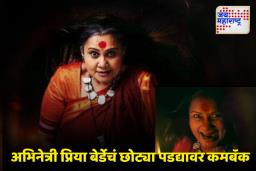 Priya Berde News : ‘काजळमाया’ मालिकेतून अभिनेत्री प्रिया बेर्डे प्रेक्षकांच्या भेटीला, तब्बल 10 वर्षांनंतर छोट्या पडद्यावर कमबॅक