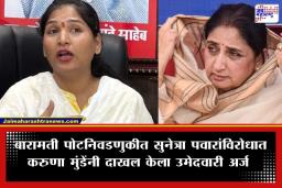 Karuna Munde: बारामती पोटनिवडणुकीत ट्विस्ट; सुनेत्रा पवारांविरुद्ध करुणा मुंडेंनी ठोकला शड्डू, अपक्ष उमेदवारी अर्ज दाखल