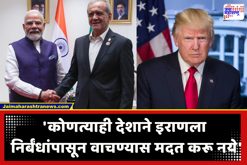 ‘भारत आणि इराणमध्ये कोणताही करार होत आहे, असं समजू नका…’; पंतप्रधान मोदी आणि मसूद पेझेश्कियान यांच्या भेटीवर अमेरिकेची प्रतिक्रिया