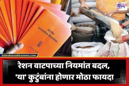 Ration Card New Rules: रेशन वाटपाच्या नियमांत सरकार करणार ऐतिहासिक सुधारणा; आता कुटुंबाऐवजी ‘या’ निकषाच्या आधारावर मिळणार धान्य