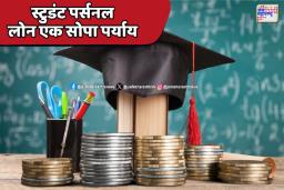 स्टुडंट पर्सनल लोन: एज्युकेशन लोनपेक्षा फायदेशीर की महाग?