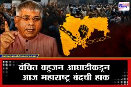 Maharashtra Bandh : विद्यार्थ्यांवरील लाठीचार्जच्या निषेधार्थ आज ‘महाराष्ट्र बंद’ची हाक; काय सुरू अन् काय बंद? जाणून घ्या सविस्तर