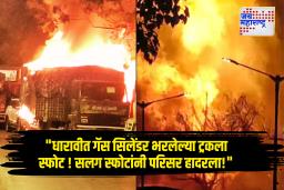 धारावीमध्ये गॅस सिलेंडर वाहून नेणाऱ्या ट्रकला भीषण आग; सलग स्फोटांमुळे खळबळ