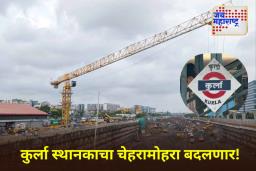 Kurla Railway Station Project: कुर्ला उन्नत रेल्वेमार्ग प्रकल्पाला गती; 410 मीटर लांबीचा रॅम्प तयार, डिसेंबर 2025 पर्यंत पूर्ण होणार काम