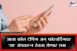 Jio Call Forwarding Security : सावधान! तुमचं कॉलवरील बोलणं कोणी ऐकतंय का? जिओच्या ‘या’ फीचरमुळे लगेचच कळणार