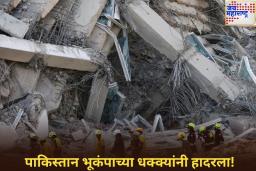 Earthquake in Pakistan: पाकिस्तान भूकंपाच्या धक्क्यांनी हादरला! ‘इतकी’ होती तीव्रता