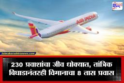 Air India Flight Technical Snag : एअर इंडियाच्या विमानात हवेतच बिघाड; तब्बल 8 तासांच्या थरारक प्रवासानंतर विमान पुन्हा दिल्लीत, 230 प्रवासी सुखरूप