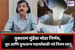 FDA action on Milk: तुकाराम मुंढेंचा दूध माफियांना दणका; महाराष्ट्रात दुग्ध व्यवसायासाठी नवी नियमावली; उल्लंघन केल्यास थेट 10 लाखांचा दंड